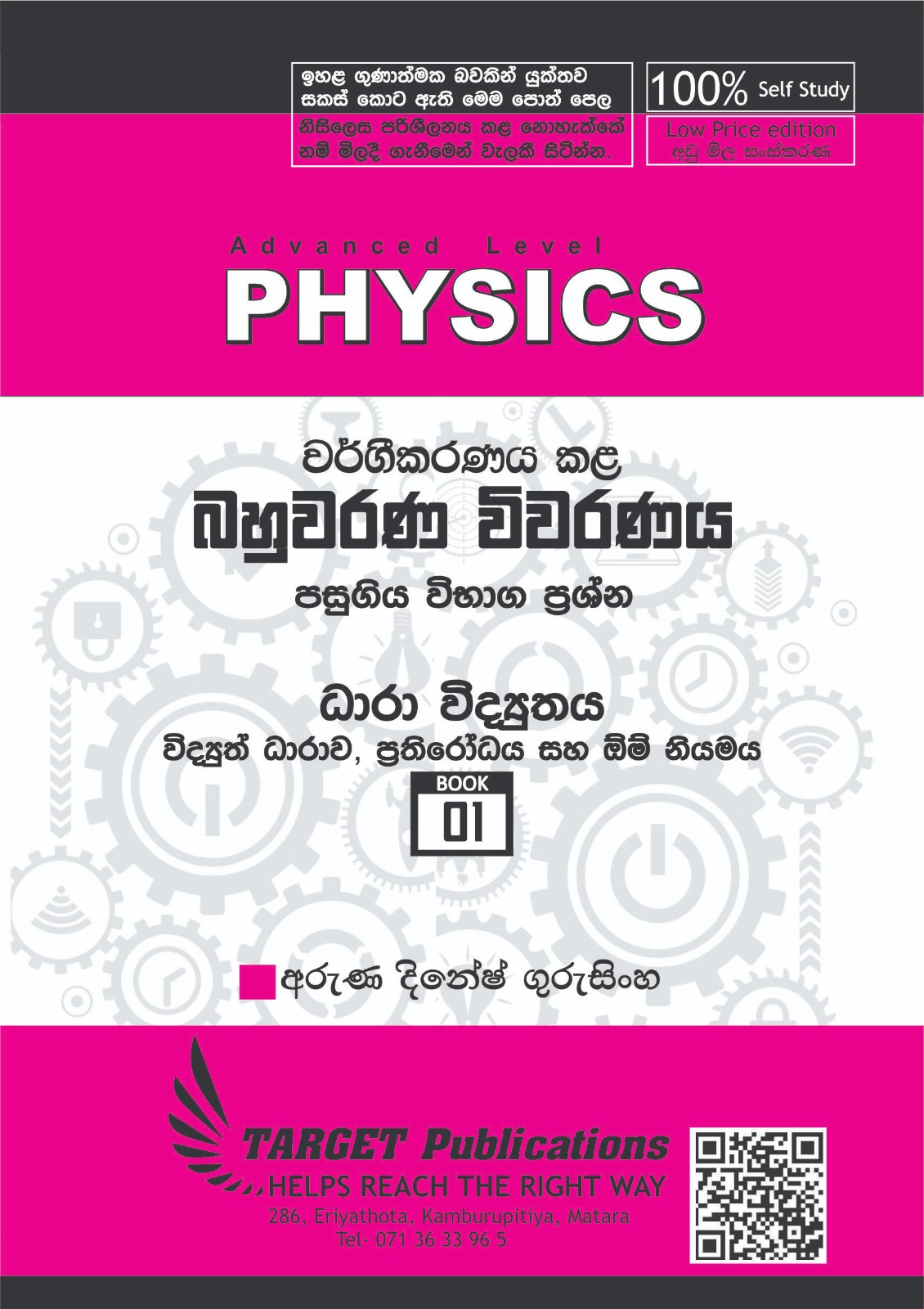 විද්‍යුත් ධාරාව, ප්‍රතිරෝධය සහ ඕම් නියමය (අඩු මිල පොත් පෙළ)