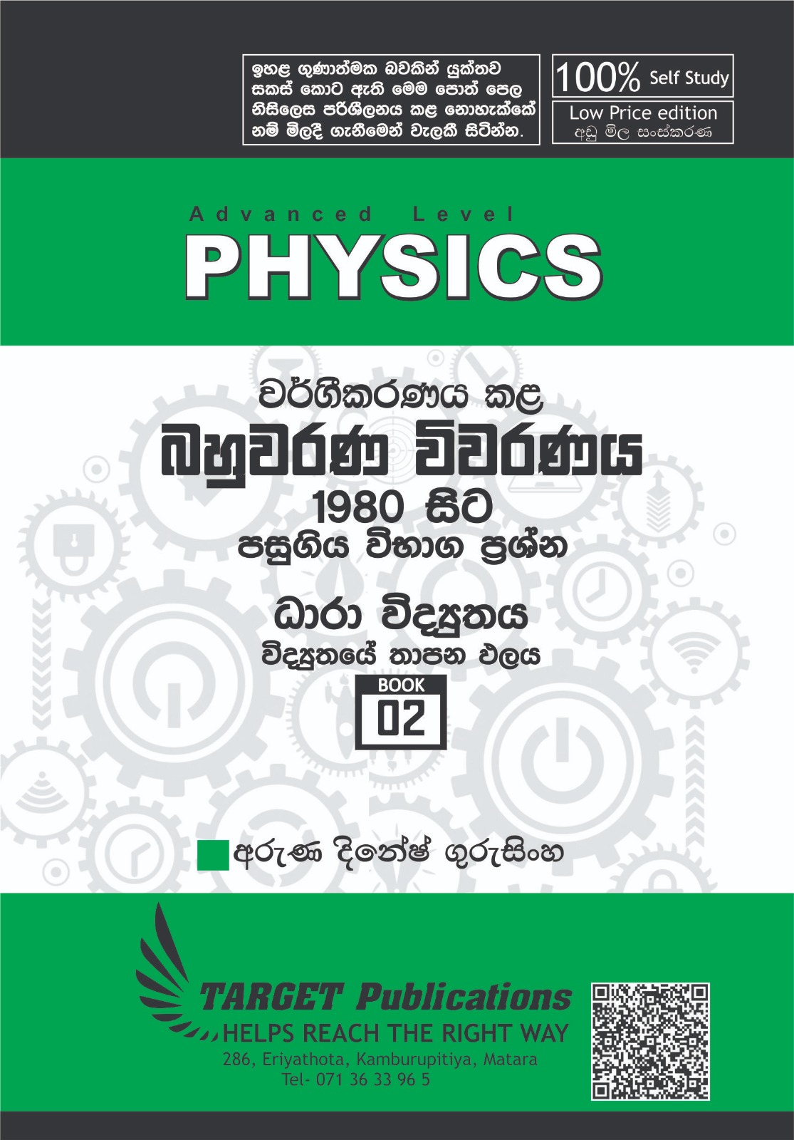 විද්‍යුත්යේ තාපන ඵලය (අඩු මිල පොත් පෙළ)