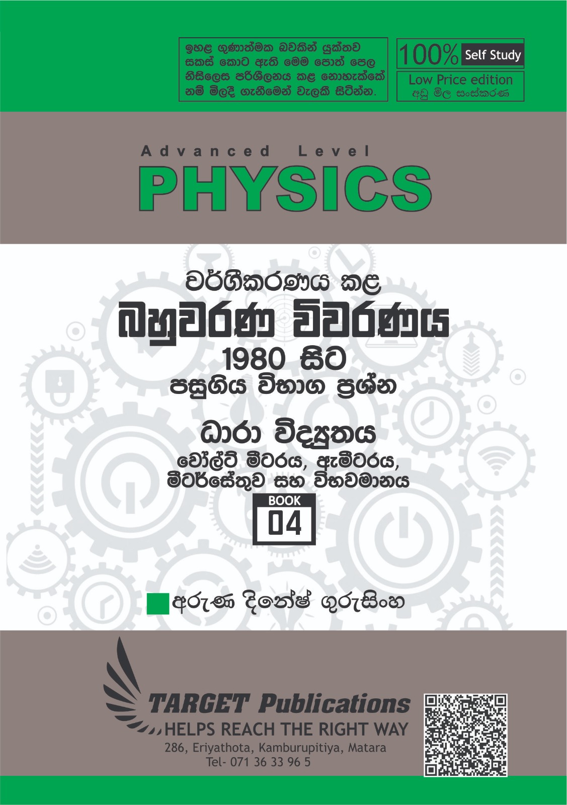 මීටර් සේතුව සහ විභවමානය (අඩු මිල පොත් පෙළ)