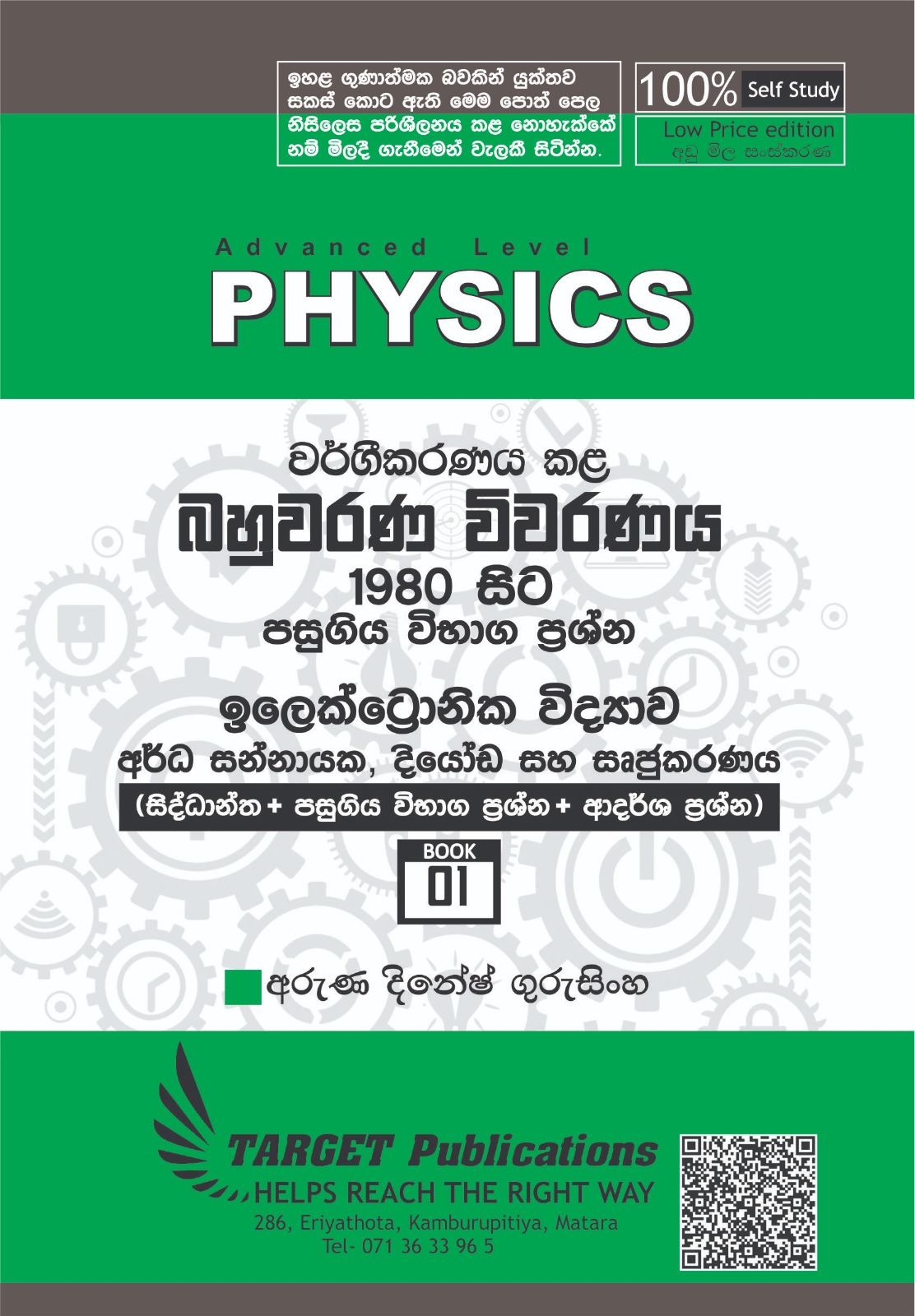 අර්ධ සන්නායක දියෝඩ සහ සෘජුකරණය (අඩු මිල පොත් පෙළ)