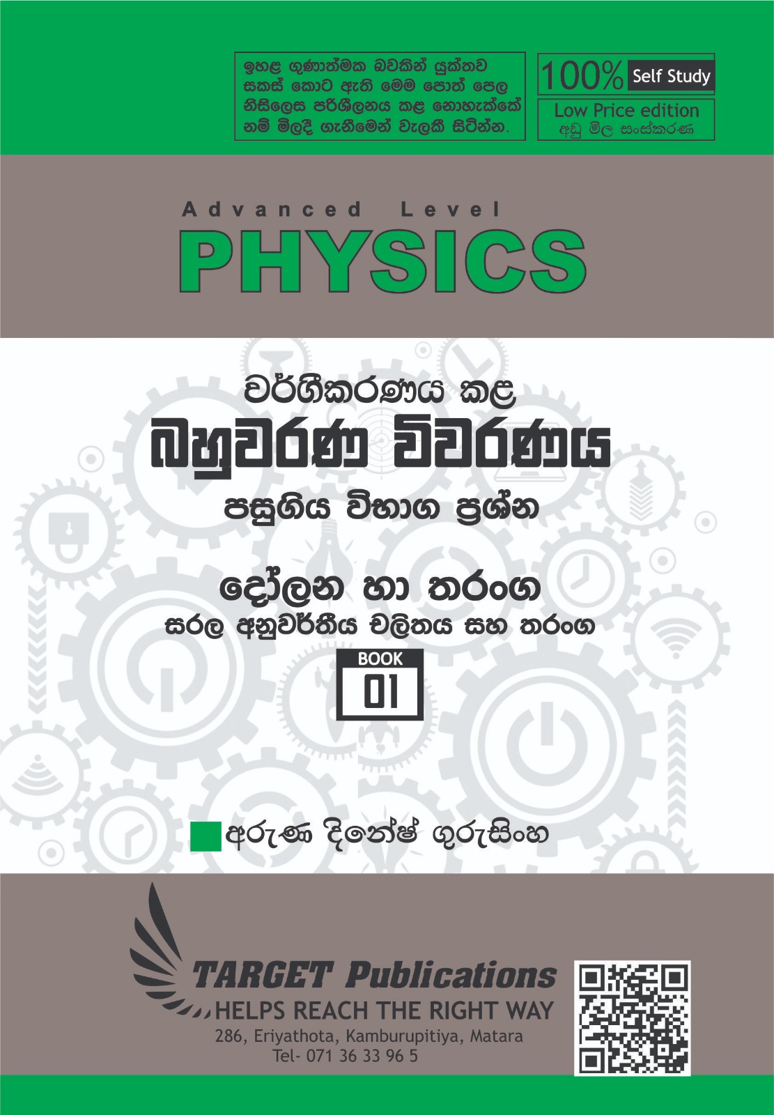 සරල අනුවර්තී චලිතය සහ තරංග (අඩු මිල පොත් පෙළ)