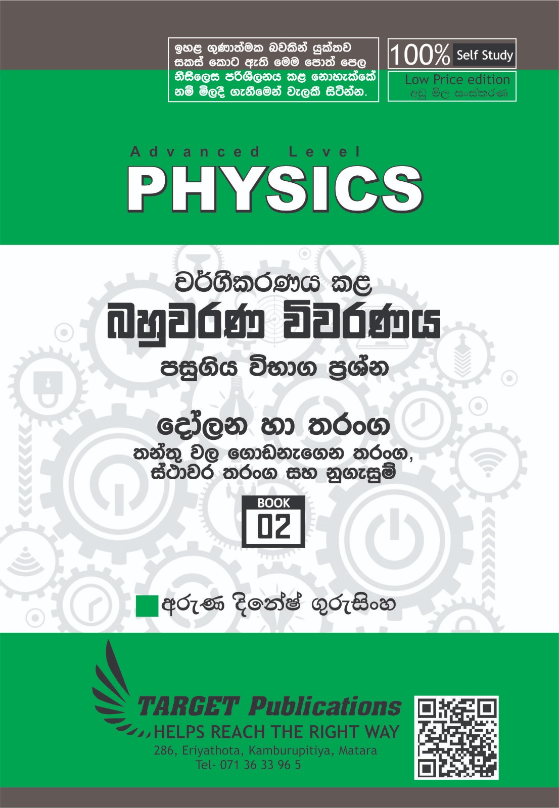 තන්තු වල ගොඩනැගෙන ස්ථාවර තරංග (අඩු මිල පොත් පෙළ)