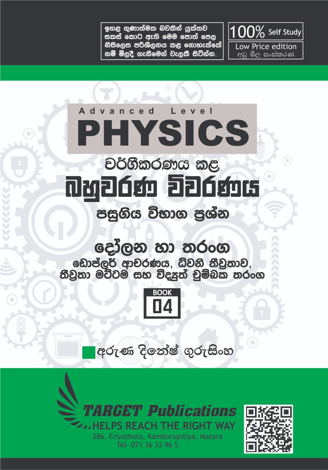 ඩොප්ලර් ආචරණය සහ ධ්වනි තීව්‍රතාව (අඩු මිල පොත් පෙළ)