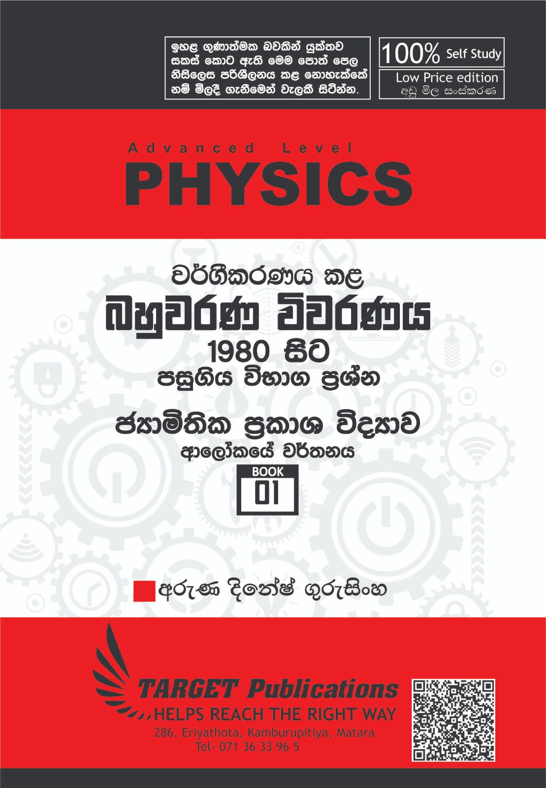 ආලෝකයේ වර්තනය (අඩු මිල පොත් පෙළ)