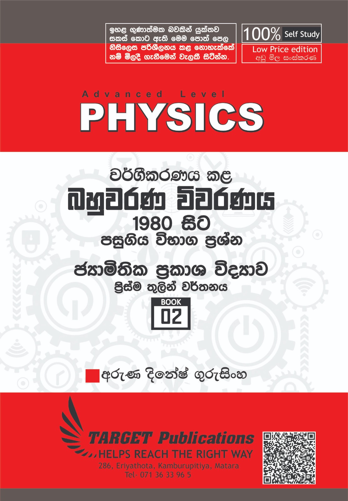 ප්‍රිස්ම තුළින් වර්තනය (අඩු මිල පොත් පෙළ)