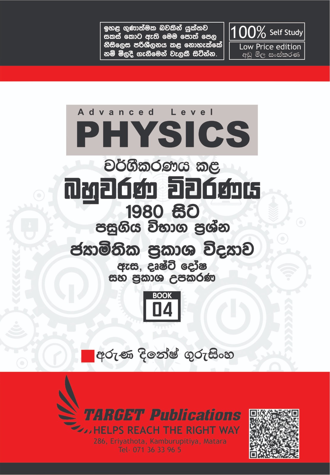 ඇස, දෘෂ්ටි දෝෂ සහ ප්‍රකාශ උපකරණ (අඩු මිල පොත් පෙළ)