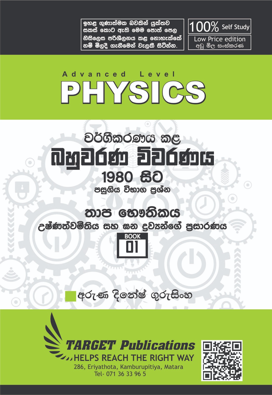 උෂ්ණත්වමිතිය සහ ඝන ප්‍රසාරණය (අඩු මිල පොත් පෙළ)