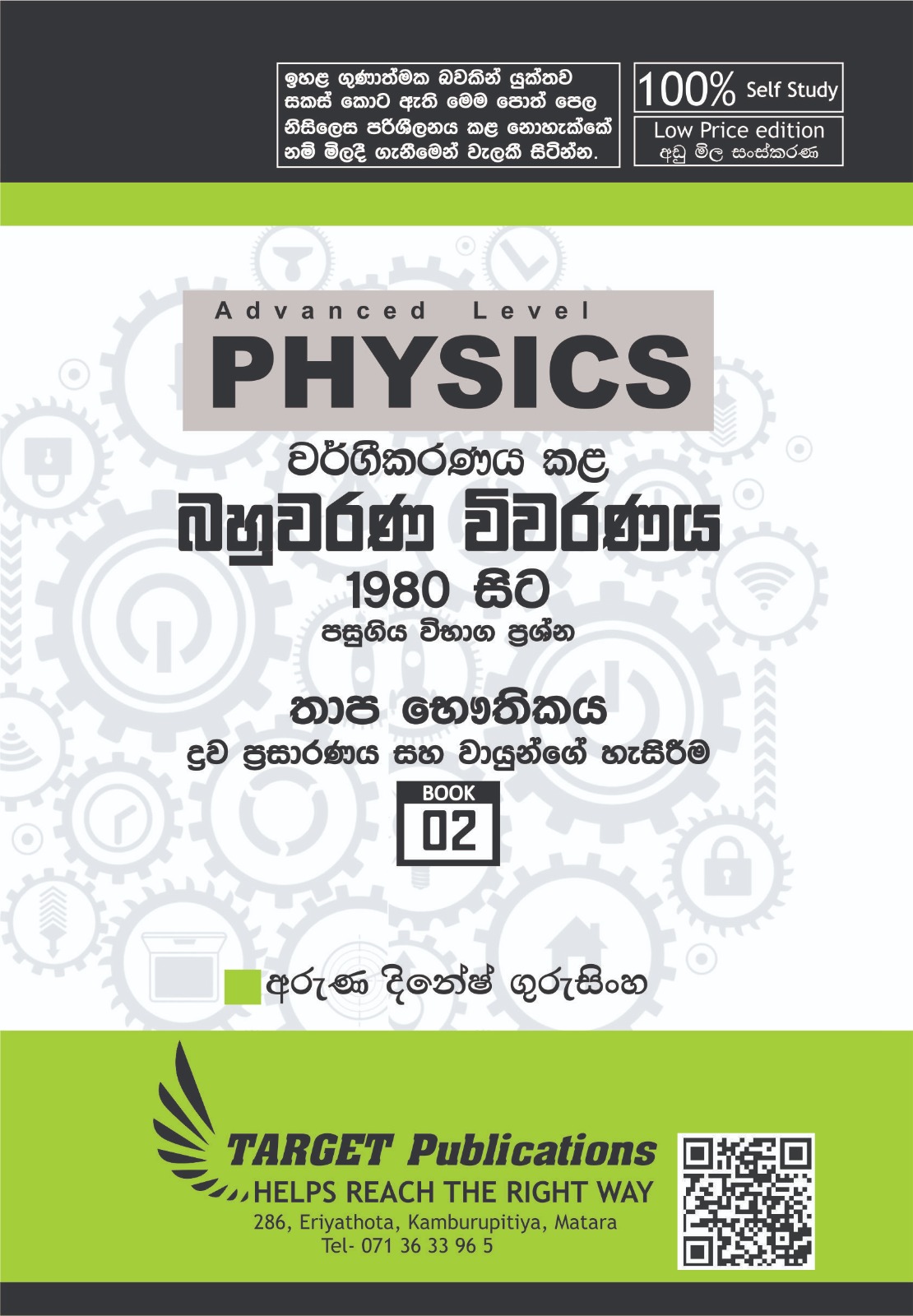 ද්‍රව ප්‍රසාරණය සහ වායුන්ගේ හැසිරීම (අඩු මිල පොත් පෙළ)