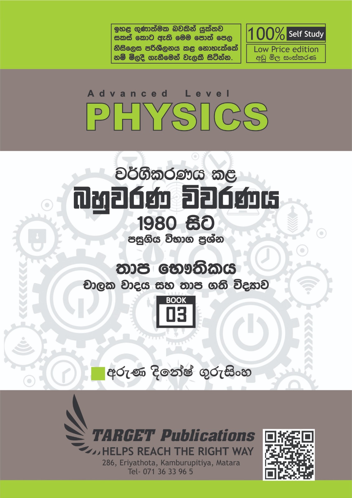 චාලක වාදය සහ තාපගති විද්‍යාව (අඩු මිල පොත් පෙළ)