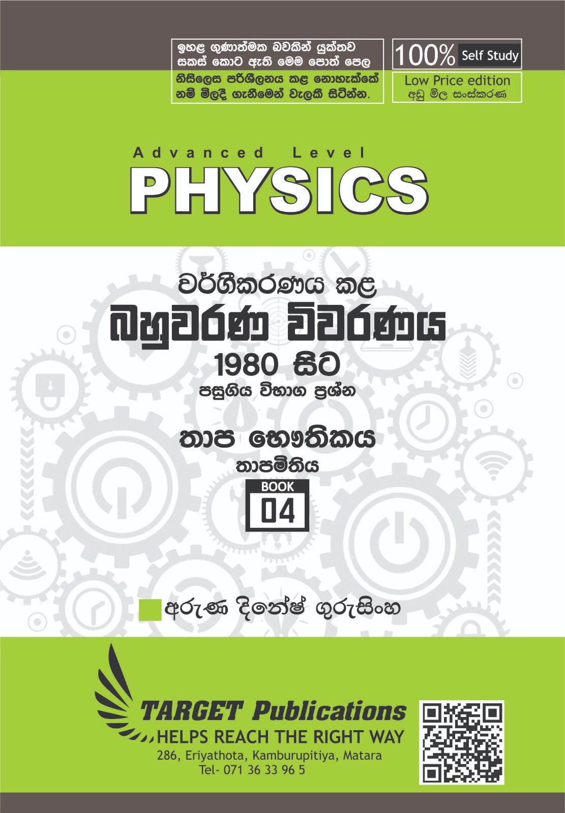 තාපමිතිය (අඩු මිල පොත් පෙළ)