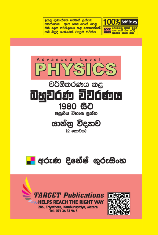 යාන්ත්‍ර විද්‍යාව (සාමාන්‍ය මිල) Book 2