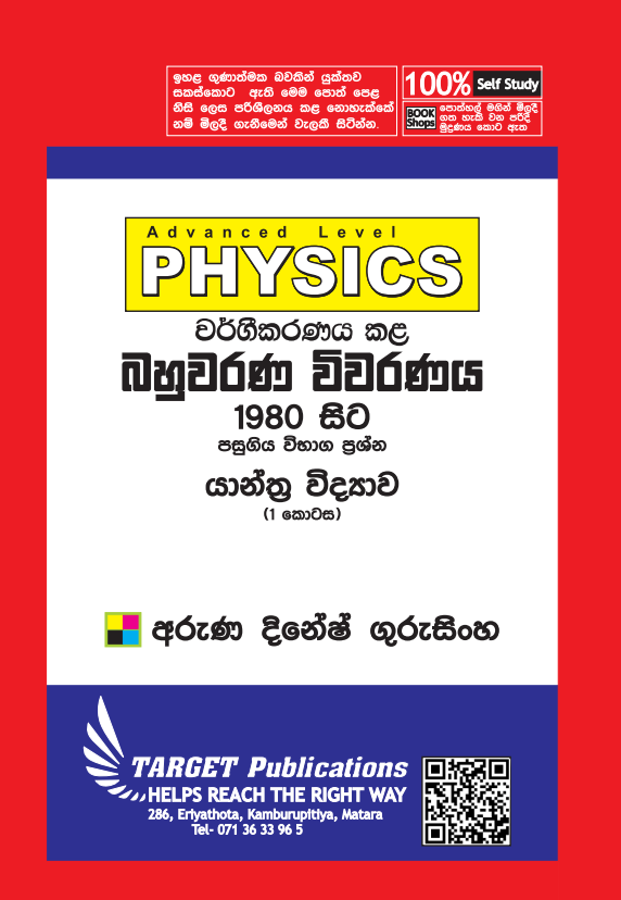 යාන්ත්‍ර විද්‍යාව (සාමාන්‍ය මිල) Book 1